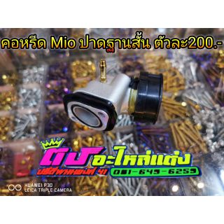 คอหรีด คอหรีดแต่ง คอหรีดเดิม Mio ปาดฐานสั้น ตัวละ200บาท