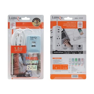 KUMARU233 : ปลั๊กไฟ LUMIRA TRAVEL SOCKET 2USB 2.1A 2PORT รหัส LS-22 สายยาว (1.5M) ปลั๊กไฟแบบพกพา มอก.2432-2555