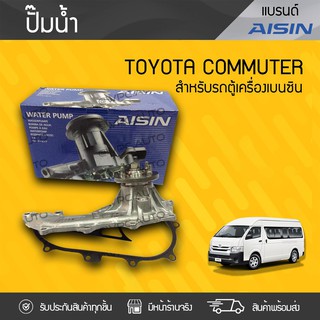 AISINปั๊มน้ำ TOYOTA: COMMUTER, VIGO 2.7, FORTUNER, INNOVA โตโยต้า คอมมูเตอร์, วีโก้ 2.7, ฟอร์จูนเนอร์