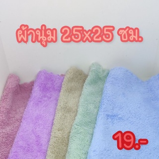 ผ้านุ่ม ผ้าขนเป็ด ผ้านุ่มชูการ์ ขนาด 25*25 ซม. คละสี