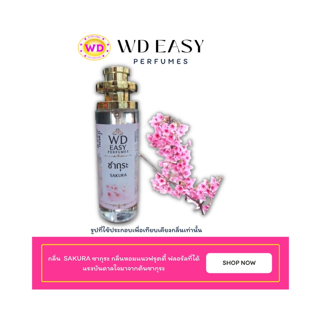 น้ำหอมฉีดกาย กลิ่น SAKURA ซากุระ แบรนด์ WD EASY PAFUMES ขนาด 30 มล. กลิ่นออกแนวหอมหวาน สดชื่น สดใส แบบธรรมชาติ ติดทนนาน