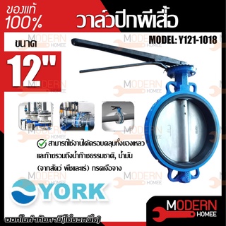 YORK วาล์วปีกผีเสื้อ  ขนาด 12  นิ้ว รุ่น Y121-1018  Butterfly Valve  วาล์วมาร์ท วาล์วอุตสาหกรรม วาล์ว ยอร์ค บัตเตอร์ฟลาย