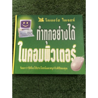 รีดเดอร์ ไดเจสท์ ทำทุกอย่างในคอมพิวเตอร์