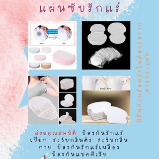 ราคาแผ่นซับเหงื่อใต้วงแขน [พร้อมส่ง] ป้องกันรักแร้เปียก  ระงับกลิ่นกาย ป้องกันรักแร้เหลือง ป้องกันแบคเรีย แผ่นซับรักแร้