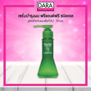 ✔ถูกกว่าห้าง✔ Free &amp; Free เซรั่มบำรุงผม ฟรีแอนด์ฟรี แบบเจล 70มล. สูตรสำหรับผมเสีย ของแท้ 100% DARA