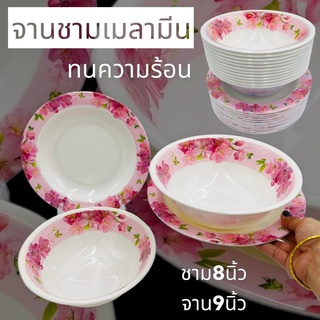 (12ใบ) จานชามเมลามีน รุ่นหนา 8,9นิ้ว จาน ถ้วย ชาม ชามพลาสติก จานพลาสติก จานข้าว ชามใส่แกง เมลามีน ดอกชมพู