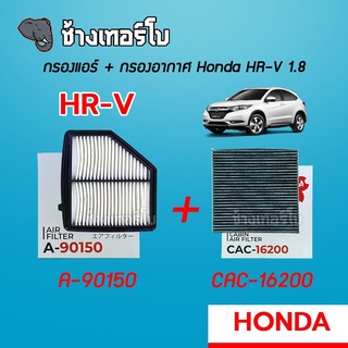 [A-90150] กรองอากาศ+กรองแอร์ Honda HR-V 1.8 ปี 2016 ขึ้นไป | SAKURA / A-90150 / CA-16200 / CAC-16200