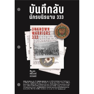 9786163885425 บันทึกลับ นักรบนิรนาม 333