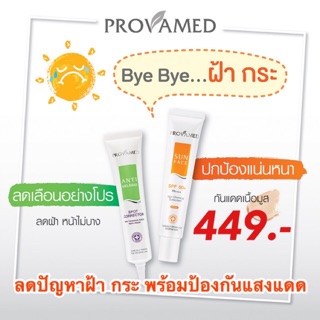 บอกลาปัญหาฝ้า กระ Provamed Anti Melasma Spot Corrector + Provamed Sun SPF50 โปรวาเมด แอนตี้เมลาสมา และ ครีมกันแดดSPF50