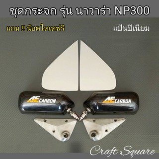 ชุดกระจกมองข้าง(รุ่น นาวาร่า NP300)แป้นปิเนียม+แถมน๊อตไทเท กระจกงานคาร์บอนลอยน้ำ..เลนส์ฟ้าตัดแสง-ไม่สั่น-ไม่ห้อย