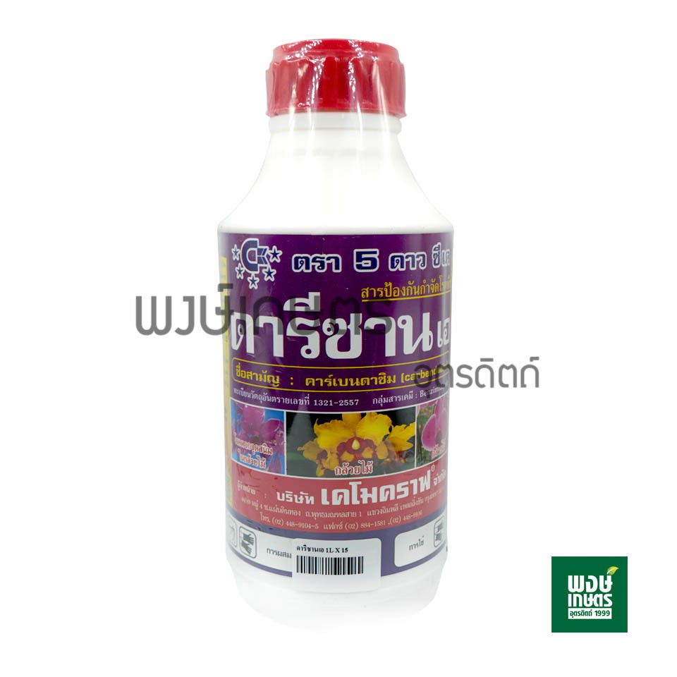 ดารีซาน เอ (carbendazim) ตรา 5 ดาว ซีเค 1 ลิตร ใช้ป้องกันกำจัดโรคดอกจุดสนิมในกล้วยไม้จากเชื้อรา พงษ์เกษตรอุตรดิตถ์