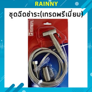 สายฉีดชำระ สแตนเลส304(เกรดพรีเมี่ยม)แบบครบชุด ประกอบด้วยหัวฉีด,สายฉีด, ทนทาน รุ่น HHS-030