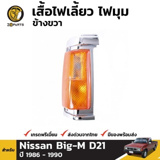 เสื้อไฟมุม ข้างขวา สำหรับ Nissan Big-M 1986-1990