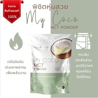 My coco มายโคโค่ ลดน้ำหนัก ลดไขมัน ช่วยระบบขับถ่าย ดีท็อกซ์ลำไส้ แก้ท้องผูก ผง mct powder 98%คุมหิว เน้นเบิร์น