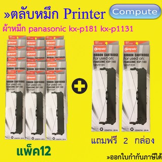 ตลับผ้าหมึก KX-P181 / KX-P1131 Ribbon Panasonic (1131) ยี่ห้อ Compute แพ็ค 12 ตลับ แถม Free 2 ตลับ