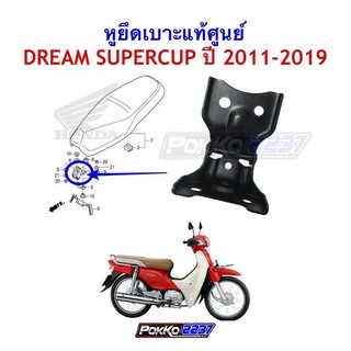 หูยึดเบาะแท้ศูนย์ DREAM SUPERCUP ปี 2011-2019 รหัสสินค้า 77110-KZV-T00