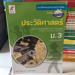 แบบฝึกสมรรถนะ ประวัติศาสตร์ ม.3 #อจท.