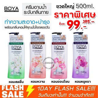 Boya【สูตรระงับกลิ่นเหงื่อ】ครีมอาบน้ำ ❌ไม่ต้องใช้โรลออน❌ Boya Deodorant Body Cleanser 500ml.