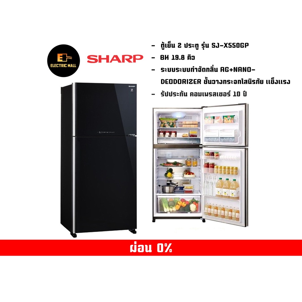 ตู้เย็น Sharp 2 ประตู 19.6 คิว รุ่น SJ-X550GP- BK  มีระบบกำจัดกลิ่น AG+NANO-DEODORIZER ชั้นวางกระจกใสนิรภัย เเข็งเเรง