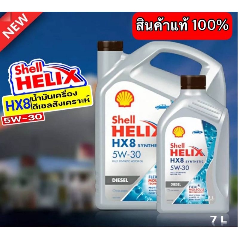 💥💥💥น้ำมันเครื่องสังเคราะห์  Shell 5w30  6+1L &amp; 6+2💥💥💥 (สินค้าพร้อมส่ง)