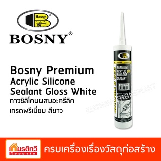 Bosny กาวซิลิโคน อะครีลิค ซิลแลนท์ บอสนี่ ขนาด 300 ml. มี 3 สี  Sealant Gloss White / Gloss Black /  Clear