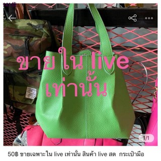 ✿59฿ ขายเฉพาะใน live เท่านั้น สินค้า สด  กระเป๋ามือสอง