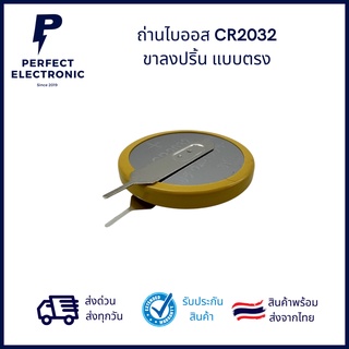 CR2032 ถ่านไบออส 3V ขาลงปริ้น แนวตั้ง (รับประกันสินค้า 1 เดือน) มีสินค้าพร้อมส่งในไทย