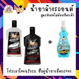 Set สุดคุ้ม!! น้ำยาล้างรถ + น้ำยาเช็ดกระจก WAX ONE เลือกสีที่เหมาะกับรถคุณได้