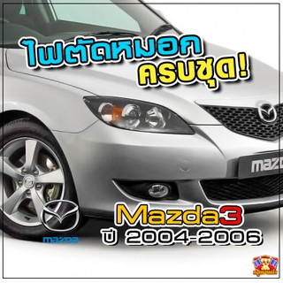 MAZDA 3 ปี 2004-2006 ไฟตัดหมอก ยี่ห้อ INFINITE ไฟสปอร์ตไลท์ ครบชุด โคมใส