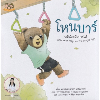 Se-ed (ซีเอ็ด) : หนังสือ โหนบาร์ หมีน้อยจัดการได้