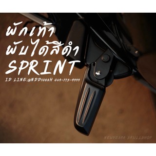 พักเท้าพับได้ สีดำ sprint&amp;primavera