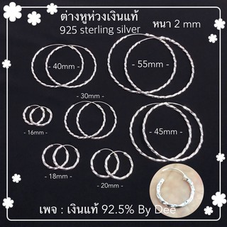 ต่างหูห่วงเกลียวเงินแท้ 92.5% หนา 2mm 925 sterling silver