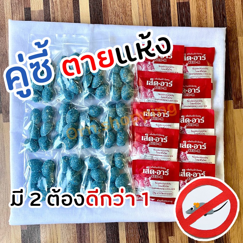 ยาเบื่อหนู ตายแห้ง x2 คู่ซี้ ยี่ห้อตายแห้ง ให้หนูได้เลือกกิน ไม่ส่งกลิ่นเหม็น  ไม่ต้องผสมอาหาร