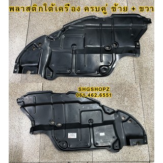 พลาสติกใต้เครื่อง Toyota Camry 2007 (ACV40) เทียบแท้