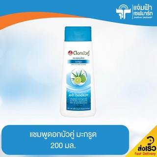 JAMPHA SAVEMART ดอกบัวคู่ แชมพูสูตรมะกรูด 200 มล.