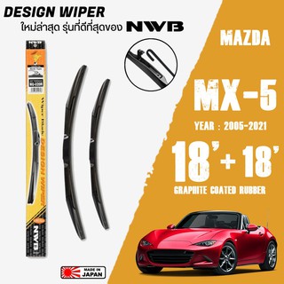 ใบปัดน้ำฝน MX-5 ปี 2005-2021 ขนาด 18+18 นิ้ว ใบปัดน้ำฝน NWB DESIGN สำหรับ MAZDA