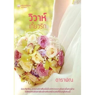 วิวาห์เกี้ยวรัก/ดาราพิณ **สนุก