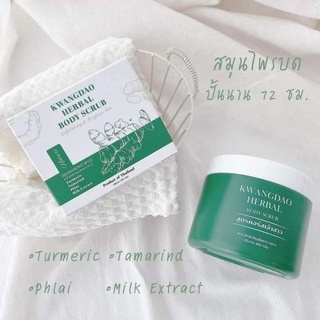 ✔️ถูก​✔️แท้​ สครับกวางดาว สครับขัดผิวสมุนไพรกวางดาว สูตรคอร์สเจ้าสาว KWANGDAO HERBAL BODY SCRUB 400 กรัม