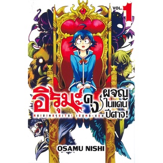 หนังสือ อิรุมะคุง ผจญในแดนปีศาจ! เล่ม 1 (Mg)