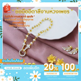 [ใส่โค้ด AUGINC20 ลดเพิ่ม 20%] สร้อยข้อมืออิตาลี งานห่วงเพชร