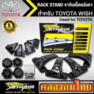 ขาจับแร็ค หลังคา รุ่น TOYOTA WISH ใส่ได้ทั่วไป RACK STAND สำหรับติดตั้งแล็คหลังคา VETHAYA รับประกัน 1 ปี งานดี ติดตั้งง่