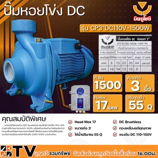 ปั๊มหอยโข่ง DC มิตซูโยชิ 1500w ส่งสูง 17 เมตร ท่อออก 3 นิ้ว รุ่น CP3"-DC110V-1500W/55M³-17M เคียงข้างการเกษตร