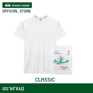 ตราห่านคู่ เสื้อยืดคอกลม สีขาว สีดำ เบอร์ 28-46 รุ่น Classic พร้อมส่ง ของแท้