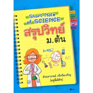 Se-ed (ซีเอ็ด) : หนังสือ Short Note Of SCIENCE สรุปวิทย์ ม.ต้น