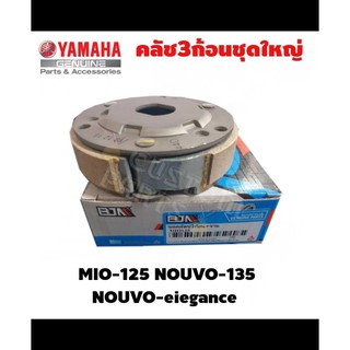 ครัชชุดใหญ่ NOUVO-eiegance MIO-125 NOUVO-135ลูกค้าสามารถนำไปติดตั้งได้เลย ไม่สามารถติดตั้งสินค้ากับรถรุ่นอื่นได้