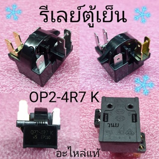 รีเลย์ตู้เย็น OP2-4R7 K  ค่าความต้านทาน 4.7 โอห์ม