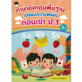 หนังสือ "ภาษาอังกฤษพื้นฐาน เตรียมความพร้อมก่อนเข้า ป.1"