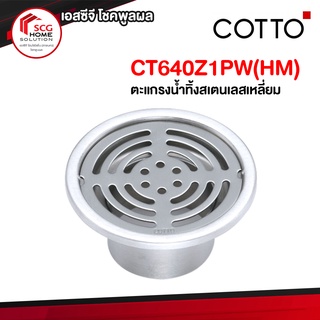 CT640Y1PW(HM) ตะแกรงน้ำทิ้งสเตนเลสกลมติดตั้งกับท่อพีวีซีขนาด 2 นิ้ว (หน้าแปลน 3.5 นิ้ว) COTTO
