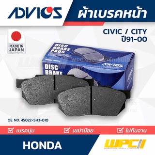 ADVICS ผ้าเบรคหน้า HONDA CITY / CIVIC ปี97-01