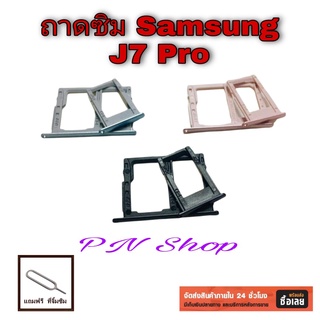 ถาดซิม Samsung J7 Pro แถมฟรี!! ที่จิ้มซิม อะไหล่คุณภาพดี PN Shop